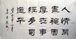 《人情阅尽秋云厚,世事经多蜀道平》