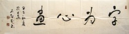 字为心画