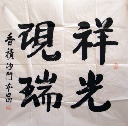 《祥光现瑞》