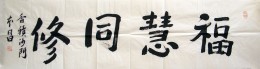 《福慧同修》