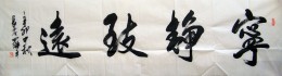 《宁静致远》